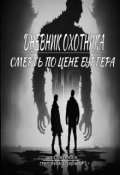 Обложка книги "Дневник охотника. Смерть по цене бургера (ч.3)"