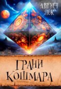 Обложка книги "Грани кошмара"