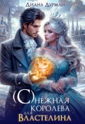 Обложка книги "( С )нежная королева для Властелина"