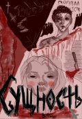 Обложка книги "Сущность"