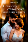 Обложка книги "Обмануть семью босса: временная невеста"