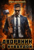 Обложка книги "Дворянин с кувалдой"