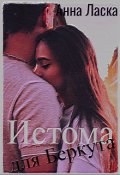 Обложка книги "Истома для Беркута"