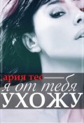 Обложка книги "Я от тебя ухожу"