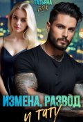Обложка книги "Измена, развод и тату"
