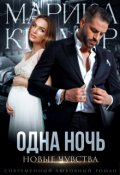 Обложка книги "Одна ночь. Новые чувства"