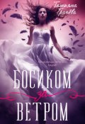 Обложка книги "Босиком за ветром"