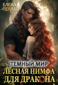 Обложка книги "Темный мир. Лесная нимфа для Дракона"