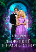 Обложка книги "Дворецкий в наследство"