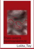 Обложка книги "Очки моего преподавателя. "