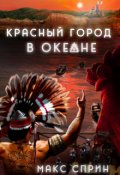 Обложка книги "Красный город в океане"