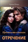Обложка книги "Предательство истинного. Отречение"
