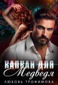 Обложка книги "Капкан для Медведя"