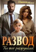 Обложка книги "Развод. Ты все разрушил"