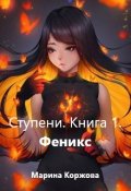 Обложка книги "Феникс."