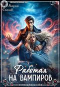 Обложка книги "Работая на вампиров"
