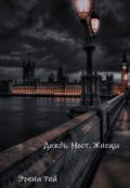 Обложка книги "Дождь. Мост. Жнецы"