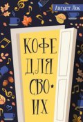 Обложка книги "Кофе для своих"