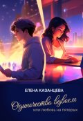 Обложка книги "Одиночество вдвоем или любовь на пятерых"