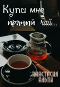 Обложка книги "Купи мне пряный чай..."