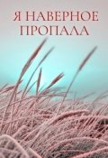 Обложка книги "Я наверное пропала"