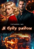 Обложка книги "Я буду рядом"