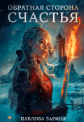 Обложка книги "Обратная сторона счастья"