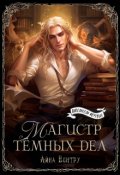 Обложка книги "Магистр тёмных дел"