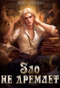 Обложка книги "Зло не дремлет"
