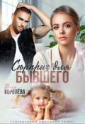 Обложка книги "Сюрприз для бывшего"