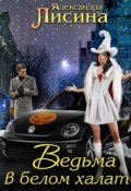 Обложка книги "Ведьма в белом халате"
