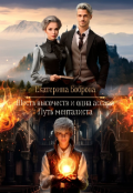 Обложка книги "Мама для Совенка. Путь менталиста. Часть 4"