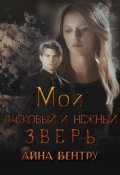 Обложка книги "Мой ласковый и нежный зверь"