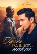 Обложка книги "Пусть услышат небеса"