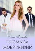 Обложка книги "Ты смысл моей жизни"