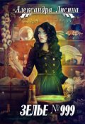 Обложка книги "Зелье №999"