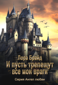 Обложка книги "И пусть трепещут все мои враги"