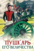 Обложка книги "Пушкарь его величества"