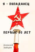 Обложка книги "Я-Попаданец. Первые 20 лет"