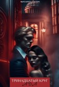 Обложка книги "Тринадцатый круг ада "