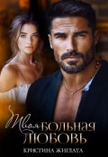 Обложка книги "Твоя больная любовь"