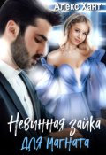 Обложка книги "Невинная зайка для магната"