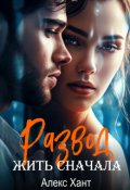 Обложка книги "Развод. Жить сначала"
