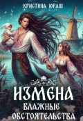 Обложка книги "Измена. Влажные обстоятельства "