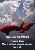 Обложка книги "Новая эра. Мы с тобой одной крови, ты и я!"