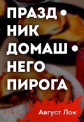 Обложка книги "Праздник Домашнего Пирога"