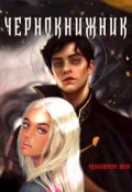 Обложка книги "Чернокнижник. Гранатовое вино"