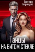 Обложка книги "Танцы на битом стекле"