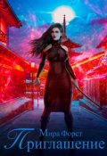 Обложка книги "Приглашение"