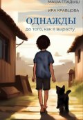 Обложка книги "Однажды, до того, как я вырасту"